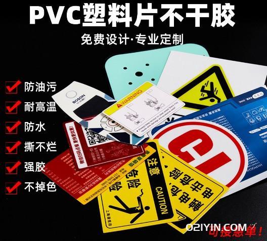 PVC塑料片不干膠定制