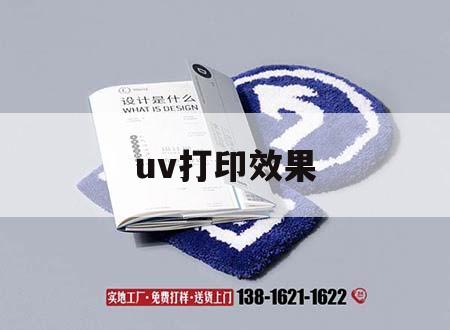 uv打印效果｜uv打印效果和屏幕顯示