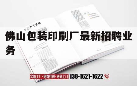 佛山包裝印刷廠最新招聘業務｜